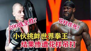 小伙自称无敌手，作死挑衅世界拳王，结果令人舒适被花样吊打！Top 5 Charlie Zelenoff Losses【搏击先锋】