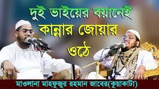 Bangla Waz 2018 Maulana Mahfuzur Rahman Jaber(Kuakata) Islamic Waz 2018 | New Waz 2018