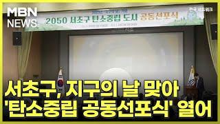 서초구, 지구의 날 맞아 '탄소중립 공동선포식' 열어 [전국네트워크]