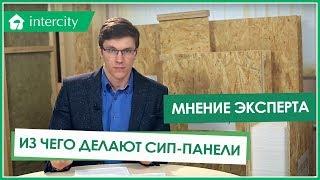 Из чего делают СИП-панели. Технология производства СИП-панелей