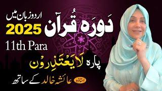 Daurah E Quran Urdu | Free & Easy |  | Juzz 11 With Ustadah Aisha Khalid