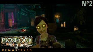 Теперь я тут большой папочка ► BioShock 2 Remastered ► Прохождение Биошок 2 Ремасер на русском #2