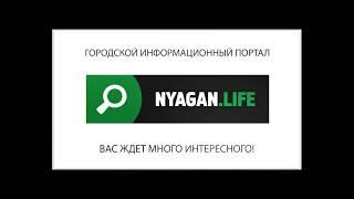 Информационный портал "Нягань.Life