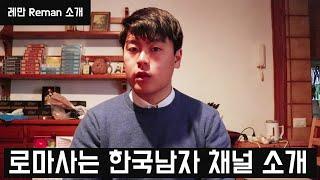 로마사는 한국남자 레만. 채널소개