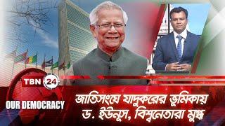 জাতিসংঘে যাদুকরের ভূমিকায় ড. ইউনূস, বিশ্বনেতারা মুগ্ধ! | Dr. yunus | UNGA | Our Democracy | EP 945