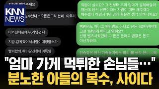 어머니 분식집 '먹튀'한 손님... "먹튀하면 어떻게 되는지 보여주겠다" / KNN