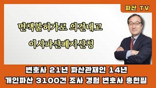 면책불허가로 의견내고 이시파산폐지신청