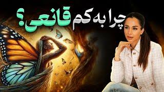 چرا به کمتر از لیاقتت راضی هستی؟ | چطوری استاندارد داشته باشیم | دکتر رضایی