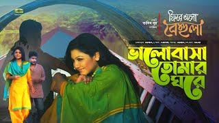 Bhalobasha Tomar Ghore || ভালোবাসা তোমার ঘরে || Abida || Jaya Ahsan || Bangla New Video 2020