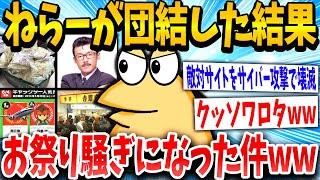 【2ch伝説スレ】「祭りｷﾀーーww」かつて2chで起きた伝説の祭りまとめた結果www【ゆっくり解説】