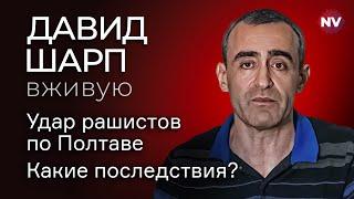 Удар рашистов по Полтаве. Какие последствия? – Давид Шарп вживую