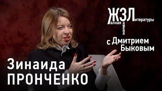 Зинаида Пронченко: «Я люблю только то, что похоже на меня»