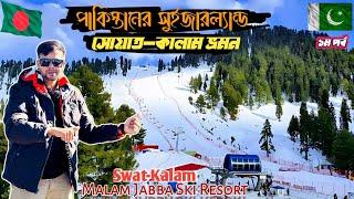 Islamabad To Swat Kalam । পাকিস্তানের সুইজারল্যান্ড সোয়াত ভ্রমণ । Malam Jabba Ski Resort । KPKEp-1