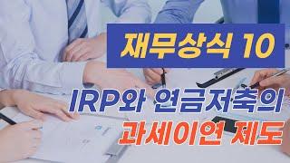 IRP와 연금저축의 과세이연 제도/재무상식 시리즈 10