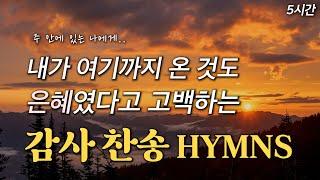 [찬송가 플레이리스트] 내가 여기까지 온 것도 은혜였다고 고백하는 감사 찬송 모음 HYMNS | 중간광고 없음 | 찬송가 연속 듣기, 평안찬송, 감사찬송