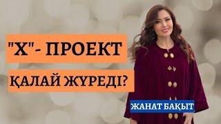 ПРОЕКТ "Х" ҚАЛАЙ ЖҮРЕДІ?  ЖАНАТ БАҚЫТ | тікелей эфир