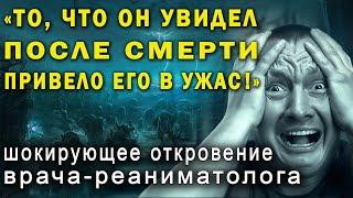 ВАС ОБМАНЫВАЛИ! Шокирующие факты о жизни после смерти, рассказанные воскрешенными