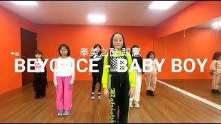 Baby Boy - Beyoncé  ｜週六 國小培訓班