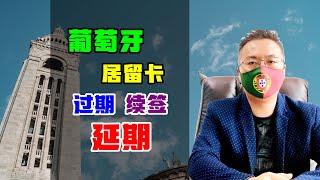 移民 | 葡萄牙黄金居留卡过期，无法登陆续签怎么办？ #葡萄牙移民 #黄金签证 #投资移民 #欧洲移民