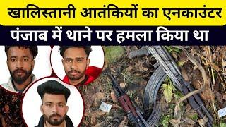 खालिस्तानी आतंकियों का एनकाउंटर, पंजाब में थाने पर हमला किया था । Pilibhit Encounter । UP । Tv11