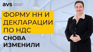 Форму НН и декларации по НДС снова изменили
