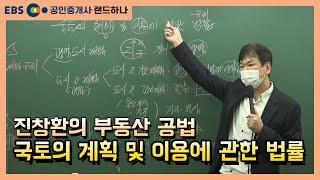 [EBS공인중개사_랜드하나]진창환의 부동산공법 국토의 계획 및 이용에 관한 법률