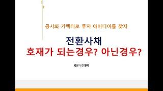 전환사채 공시 뽀개기 호재와 악재 구분은?