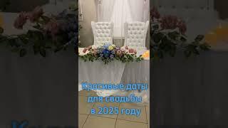 Красивые даты для свадьбы в 2025 году. Список по месяцам в комментариях