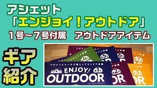 アシェット「ENJOY! OUTDOOR」１号～７号付属ギア