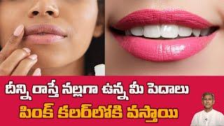Pigmentation Removal Pack | Get Rid of Dark Lips | Soft and Pink Lips | Dr. Manthena's Health Tips