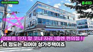 대단지 아파트 앞 1층에는 편의점 입점 3면이 도로를 접한 경산상가주택매매