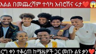 @abtube7318 አብርሽና ሩታ የሰርግ ቀን ተናገሩ ከሜዜዎች ጋር መጡ@BirukTube- @LijTofik ዋውውው በመጨረሻም ተሳካ 