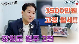 강원도 원주 행구동 모던하우스, 스파오, 폴햄 로드사이드(교외형)개발사업 리뷰 2편