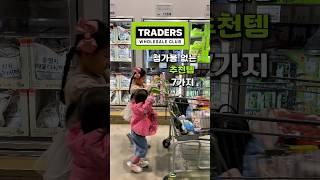 첨가물 없고 맛있는 트레이더스 추천템 7가지