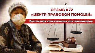 Отзыв 72. Центр правовой помощи. Бесплатная консультация для пенсионеров
