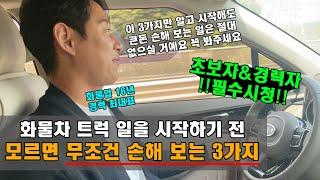 "화물차 트럭 일을 시작하기 전 모르면 무조건 손해 보는 3가지" 트럭커 필수시청!!