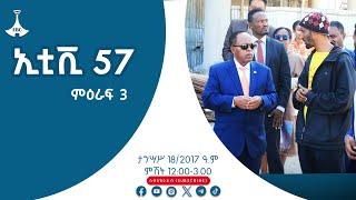 ኢቲቪ 57 ምዕራፍ 3… ታህሳስ 18/2017 ዓ.ም  Etv | Ethiopia | News zena