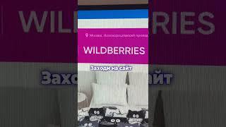 Бесплатные вещи на Wildberries новый способ