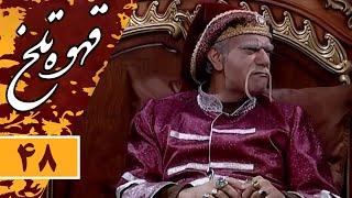 Serial Ghahve Talkh - Part 48 | سریال طنز قهوه تلخ - قسمت 48