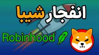 فوررررررررری!!!!لیست شدن شیبا در صرافی رابین هود