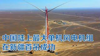 中国陆上最大单机风电机组在新疆首吊成功 | 纪录新疆