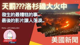 ►天降大火是懲罰? 洛杉磯大火中最糟糕的評論◄