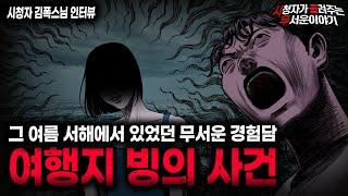 【무서운이야기 실화】친구들을 두려움에 떨게 만들었던 역대급 빙의 썰 서해 빙의 사건ㅣ김폭스님 사연ㅣ돌비공포라디오ㅣ괴담ㅣ미스테리 인터뷰ㅣ시청자 사연ㅣ공포툰ㅣ오싹툰ㅣ공포썰