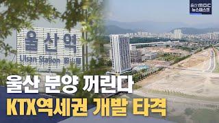 울산 분양 꺼린다.. KTX 역세권 개발 타격 (2023.05.16/뉴스데스크/울산MBC)