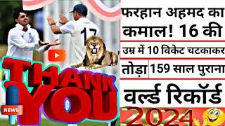 फरहान अहमद का कमाल! 16 की उम्र में 10 विकेट चटकाकर तोड़ा 159 साल पुराना वर्ल्ड रिकॉर्ड