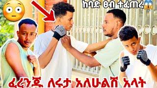 ከባድ ፀብ ተፈጠረ // ፈረንጅ ዳኒን እፈንክተዋለው አለ// አዲስ አበባ ሄዳለው