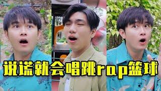 假如人類一說謊就會唱跳rap籃球#搞笑 #高能段子手 #不凉少年派 #沙雕剧情 #沙雕 #遊戲 #恶作剧 #meme