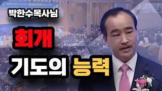 박한수 목사님 회개기도의 능력