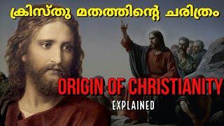 ക്രിസ്തു മതം ഉണ്ടായതെങ്ങനെ ? | Origin of Christianity explained |Jesus Christ history | Malayalam