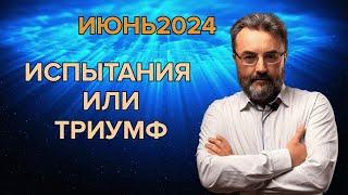 ПРОГНОЗ НА ИЮНЬ 2024 по Ба Цзы | РЕКОМЕНДАЦИИ и ВАЖНЫЕ ДНИ МЕСЯЦА